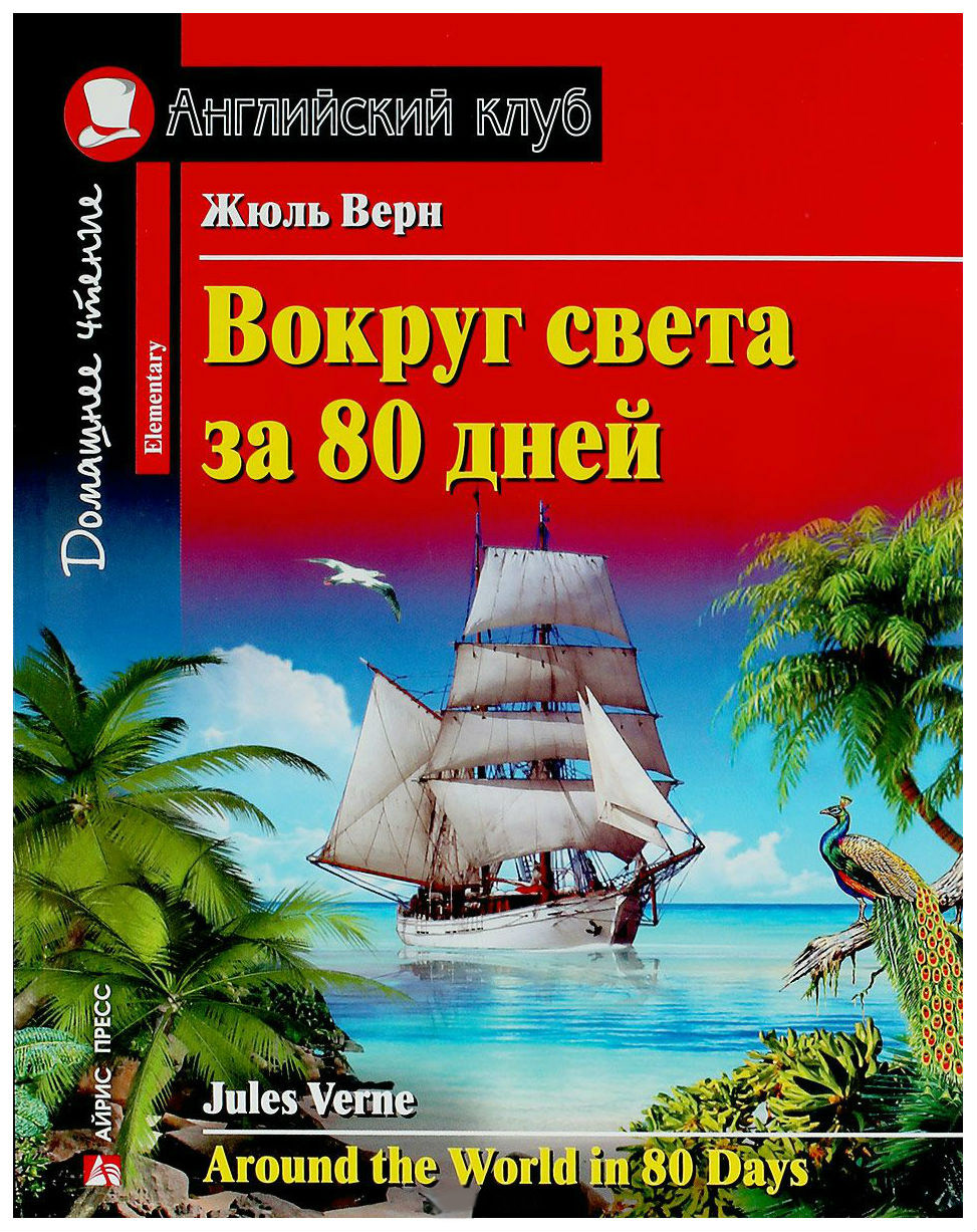 Книга Айрис-Пресс Верн Ж. Вокруг Света За 80 Дней - купить развивающие  книги для детей в интернет-магазинах, цены на Мегамаркет |