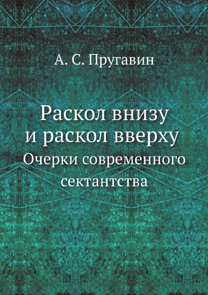 Старинные книги по сектантству купить | Каталог антикварных и старых подарочных книг BuyaBook.