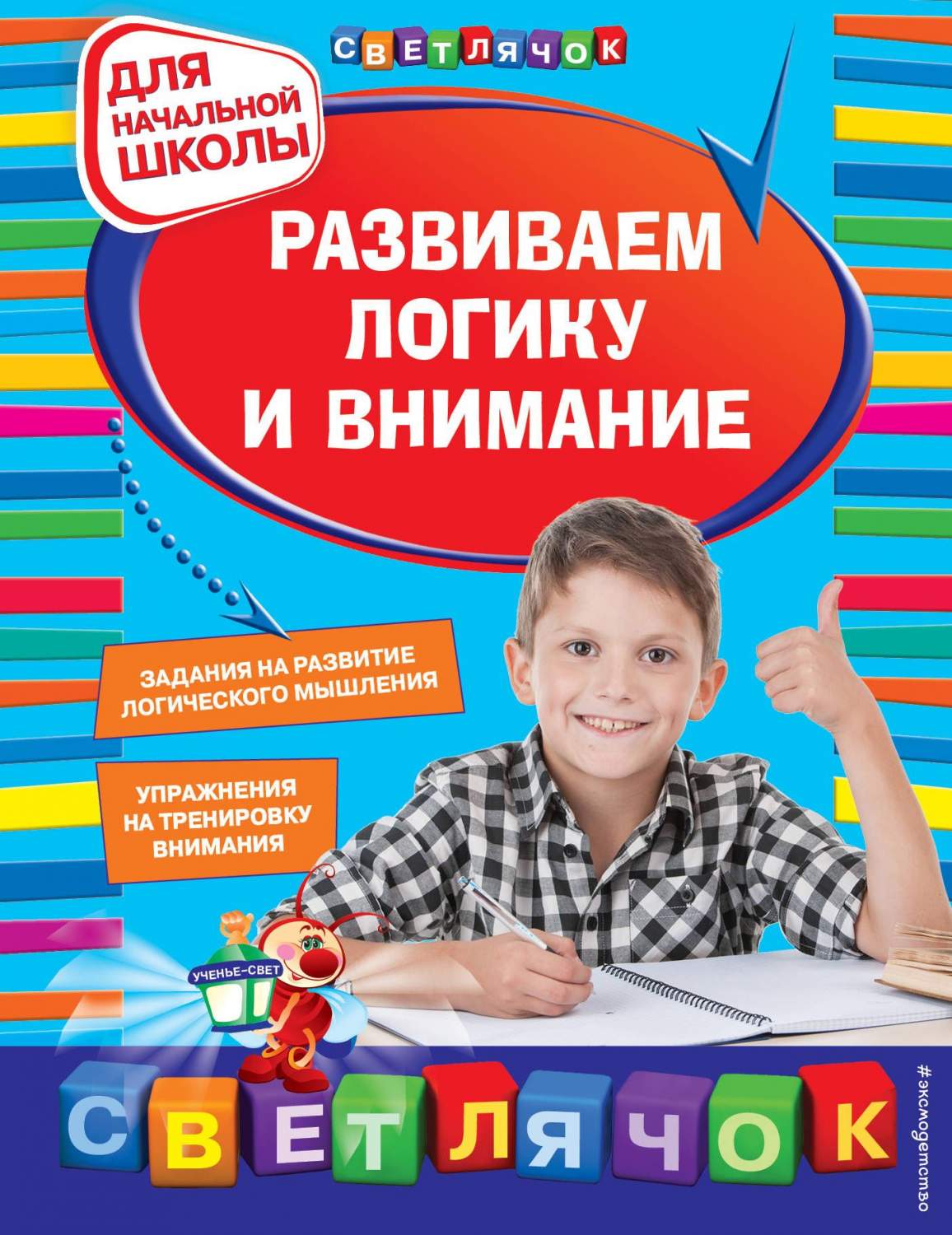 Развиваем логику и Внимание: для начальной Школы – купить в Москве, цены в  интернет-магазинах на Мегамаркет