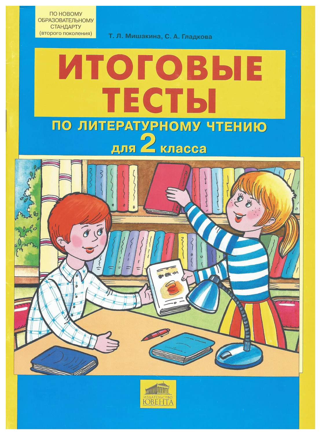 Итоговые тесты по литературному Чтению для 2 класса – купить в Москве, цены  в интернет-магазинах на Мегамаркет