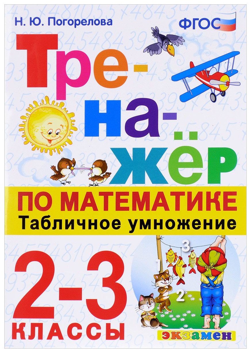 Тренажёр по Математике, табличное Умножение, 2-3 классы, Фгос - купить  справочника и сборника задач в интернет-магазинах, цены на Мегамаркет |  7398608