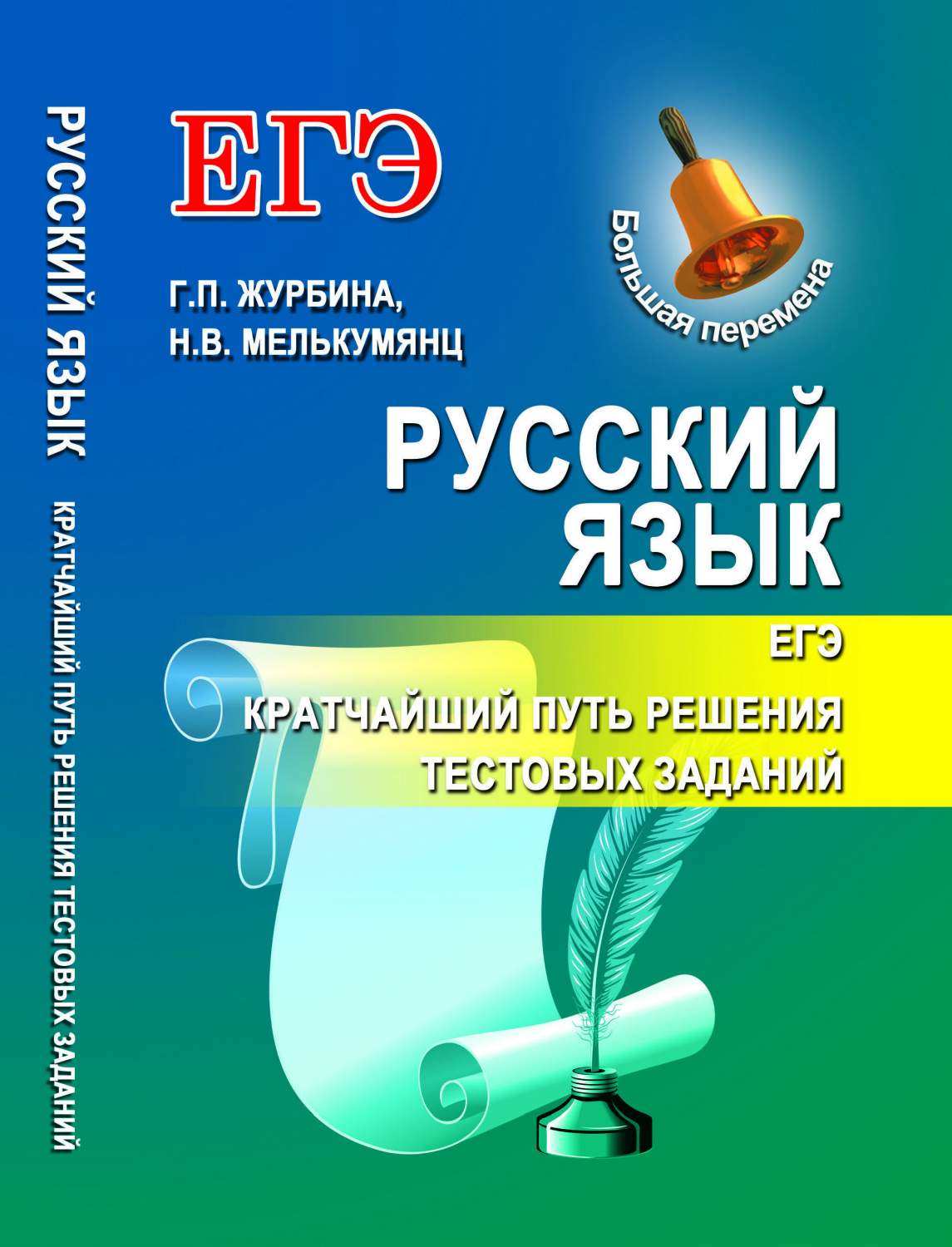 Журбина, Русский Язык, Егэ: кратчайший путь Решения тестовых Заданий –  купить в Москве, цены в интернет-магазинах на Мегамаркет