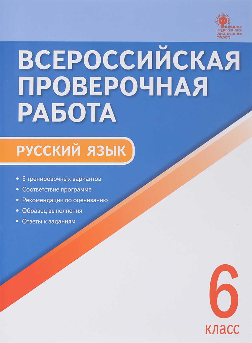 Купить впр Русский Язык, 6 кл, Всероссийская проверочная Работа (Фгос)  Егорова, цены на Мегамаркет | Артикул: 100024942988