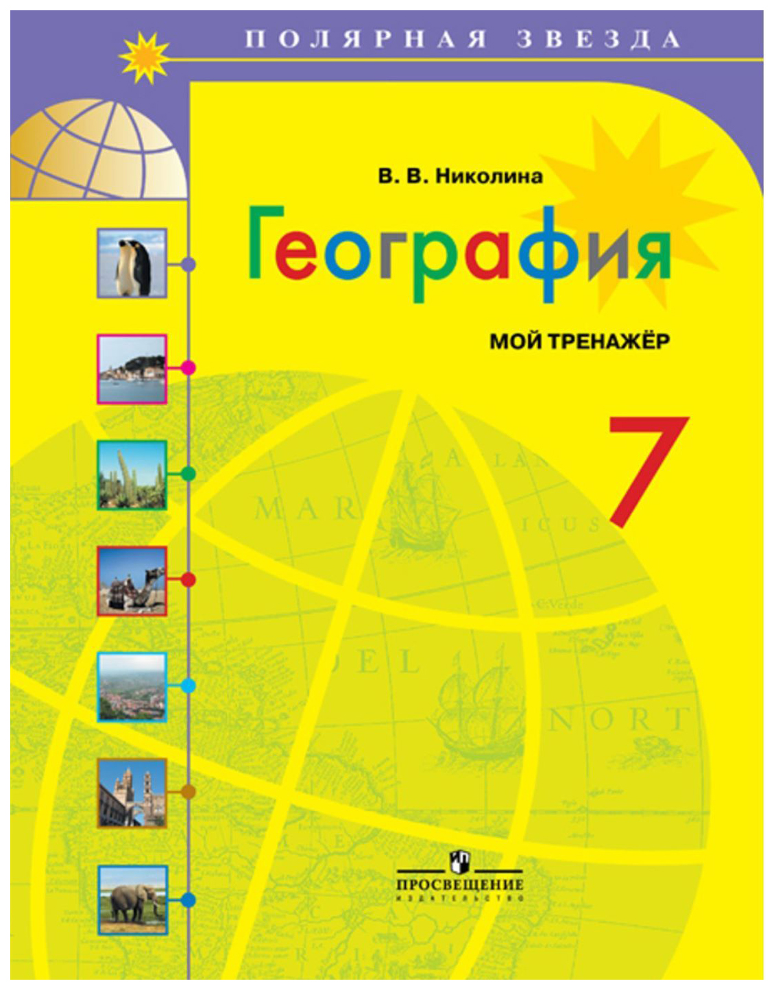 География. Мой тренажер - купить справочника и сборника задач в  интернет-магазинах, цены на Мегамаркет | 226008