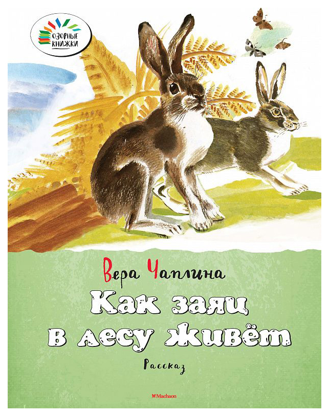 Книжка А5, 8л Заяц Коська и Родничок Книга с крупными буквами Мульт-сказка Hatber 71492