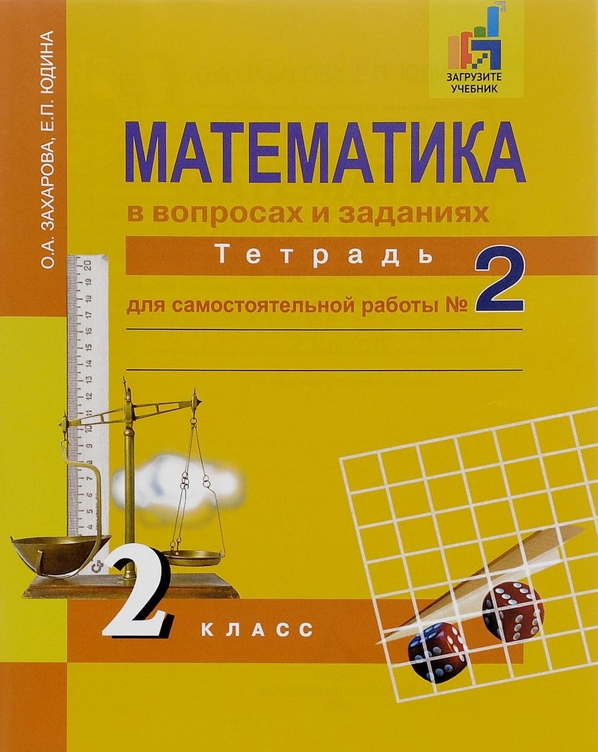 Юдина, Математика, Р т 2 кл, В 3-Х Ч.Ч.2, для Сам, Работы (К Уч, Фгос) –  купить в Москве, цены в интернет-магазинах на Мегамаркет