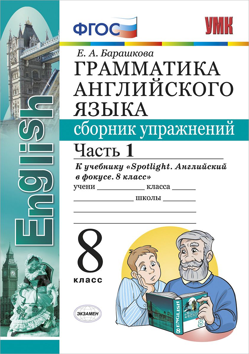 Сборник упражнений Английский язык 8 класс Часть 1 Spotlight Барашкова ФГОС  – купить в Москве, цены в интернет-магазинах на Мегамаркет