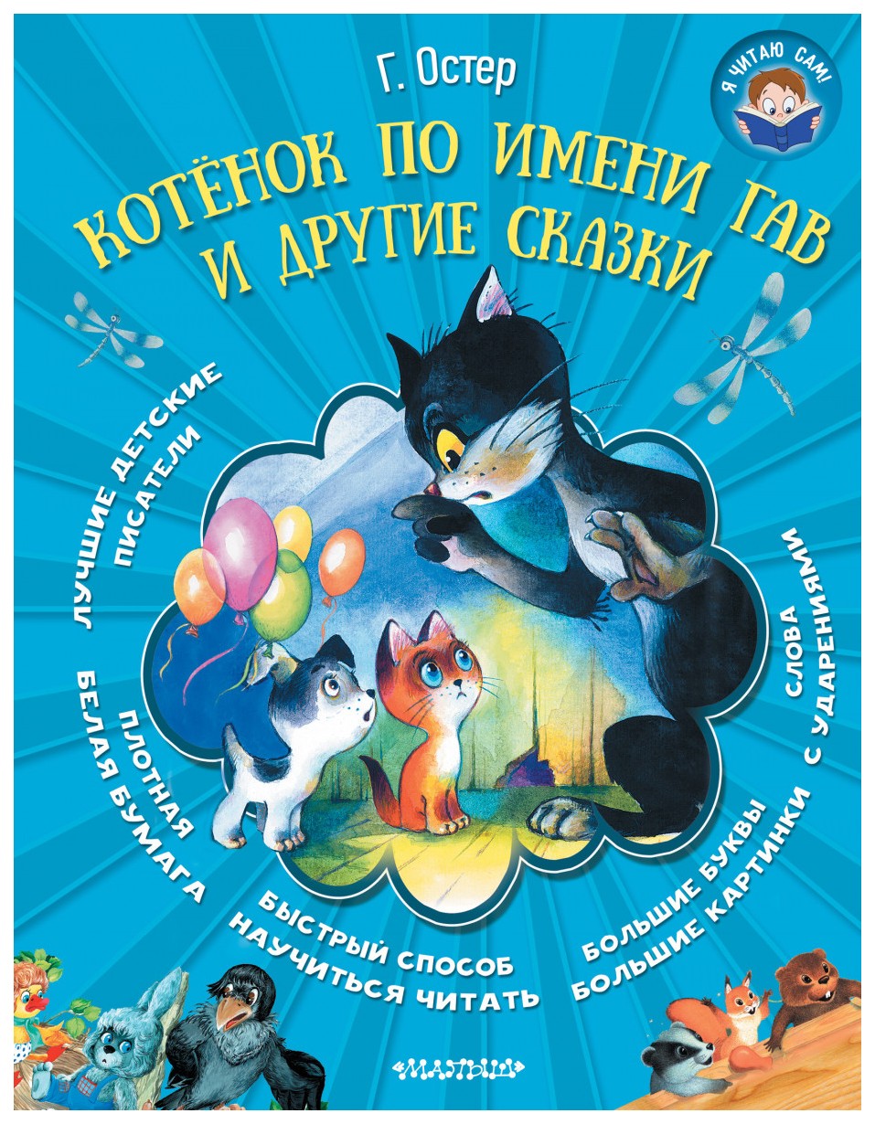 Книга Малыш Я читаю сам, Котёнок по имени Гав и другие сказки (Г. Остер) –  купить в Москве, цены в интернет-магазинах на Мегамаркет