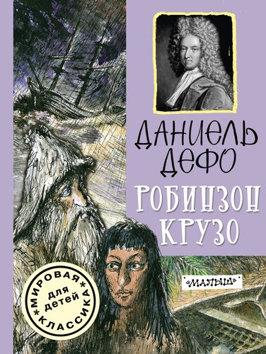 Эротические приключения Робинзона Крузо