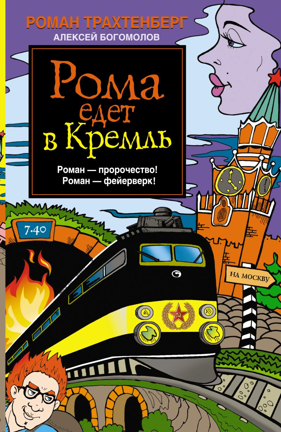 Рома Едет В кремль – купить в Москве, цены в интернет-магазинах на  Мегамаркет