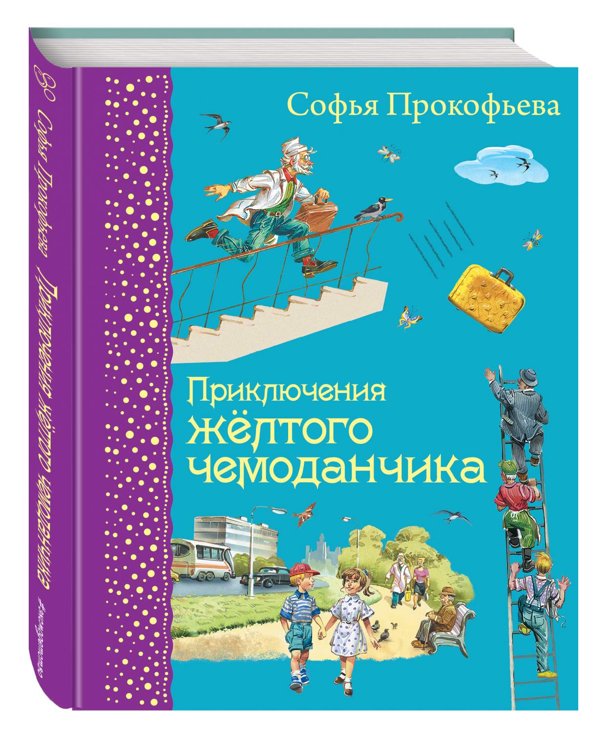 Приключения желтого чемоданчика - купить детской художественной литературы  в интернет-магазинах, цены на Мегамаркет | 162428