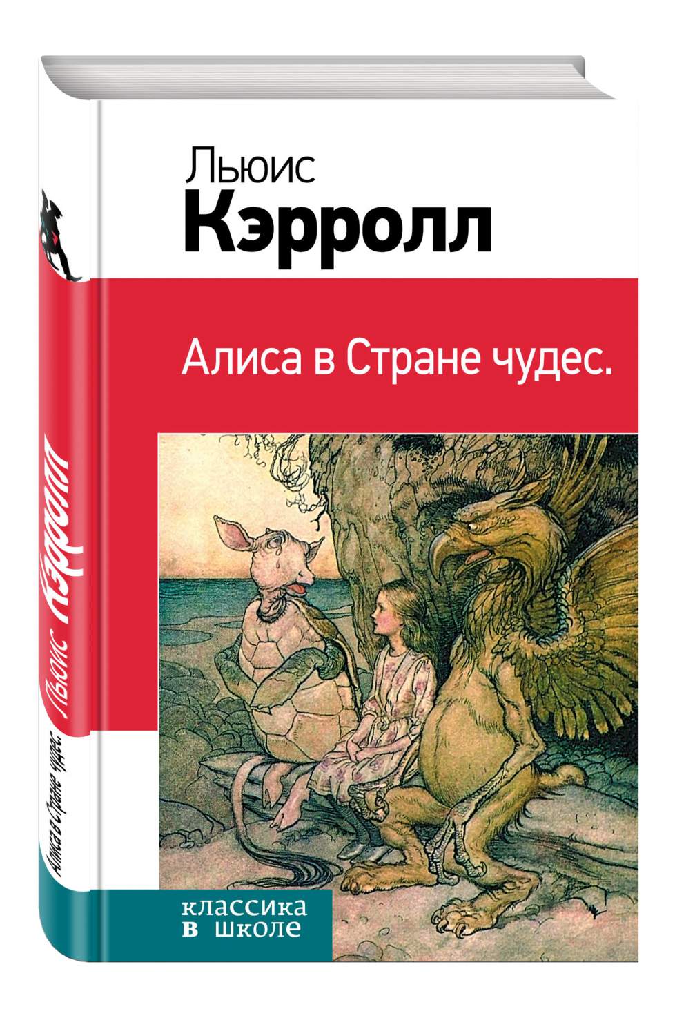 Алиса В Стране Чудес - купить детской художественной литературы в  интернет-магазинах, цены на Мегамаркет | 175379