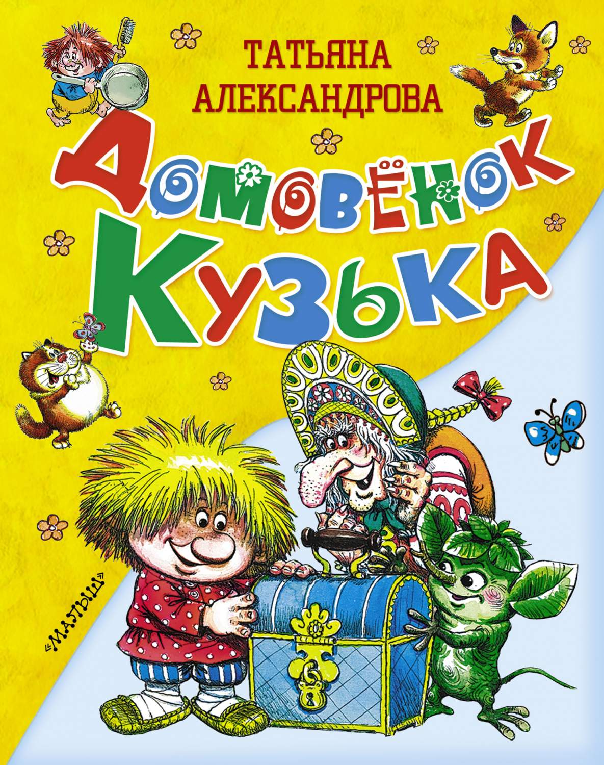 Домовёнок кузька - купить детской художественной литературы в  интернет-магазинах, цены на Мегамаркет | 187948