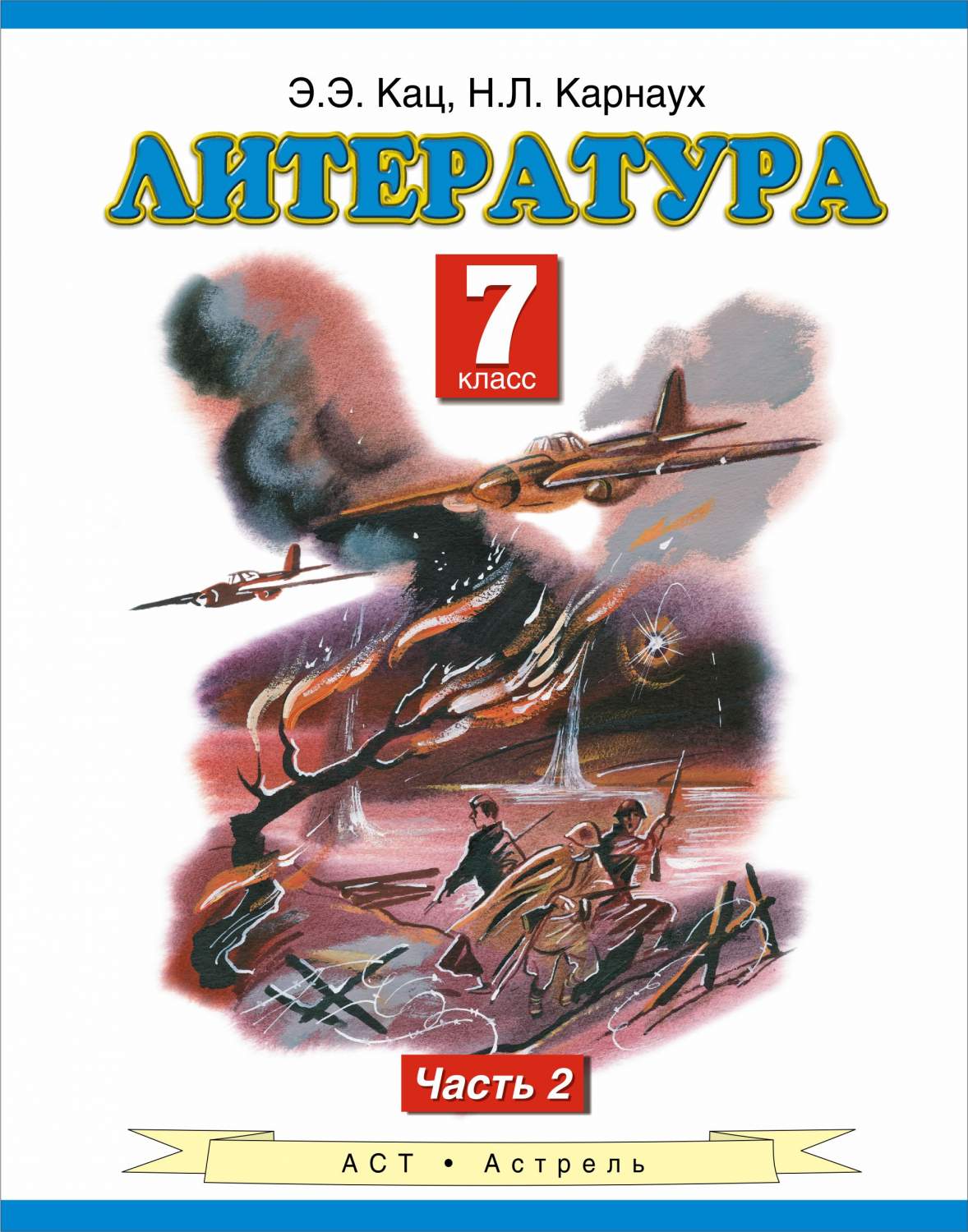 Учебник Литература. 7 класс Ч.2 - купить учебника по литературе в  интернет-магазинах, цены на Мегамаркет | 188713