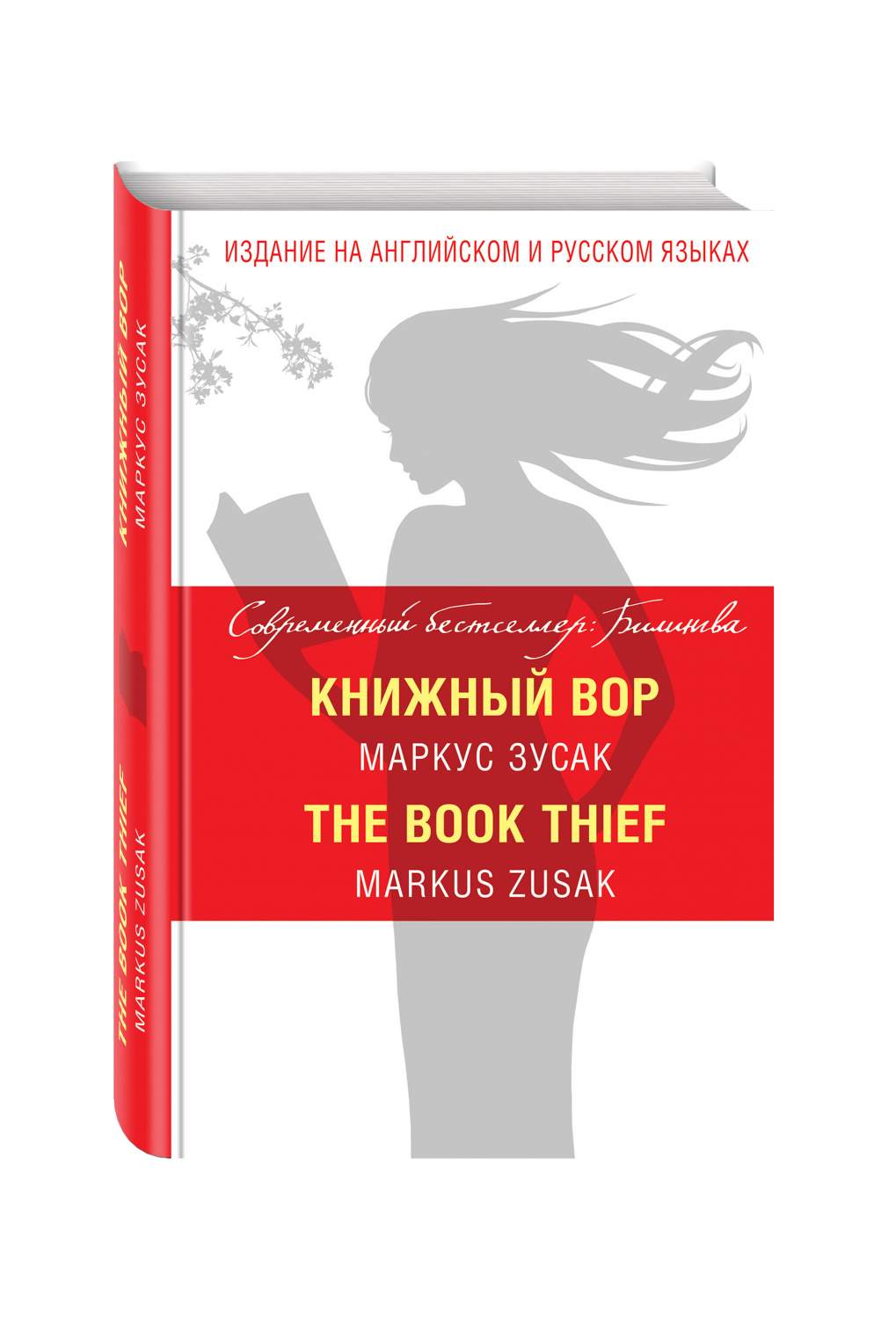 Книжный Вор = The Book Thief - купить книги на иностранном языке в  интернет-магазинах, цены на Мегамаркет | 170384