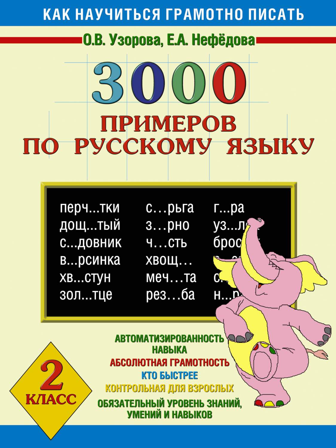 Узорова нефедова 2 класс. Узорова 3000 примеров русский язык 2 класс. О В Узорова е а нефёдова 3000 примеров по русскому. 3000 Примеров по русскому языку 2 класс Узорова Нефедова. Узорова о.в. 3000 примеров по рус. Яз. 2 Кл.