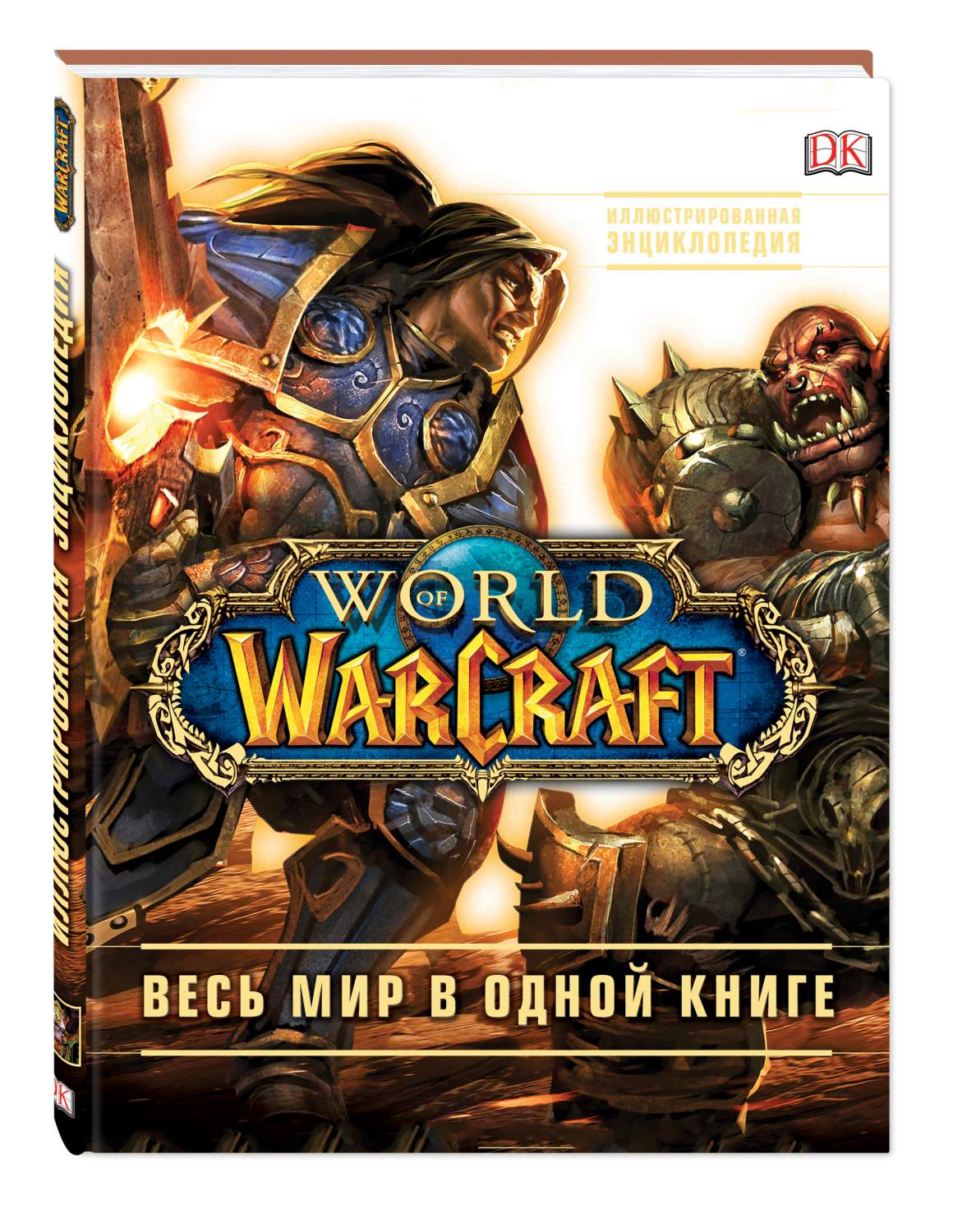 Артбук World of Warcraft, Полная иллюстрированная энциклопедия - купить в  Москве, цены на Мегамаркет | 100023076289