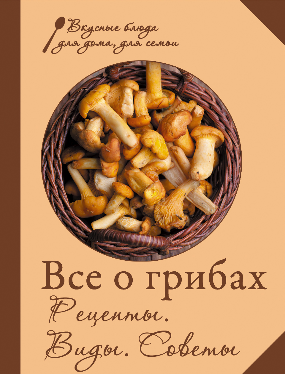 Все о Грибах, Рецепты, Виды, Советы – купить в Москве, цены в  интернет-магазинах на Мегамаркет