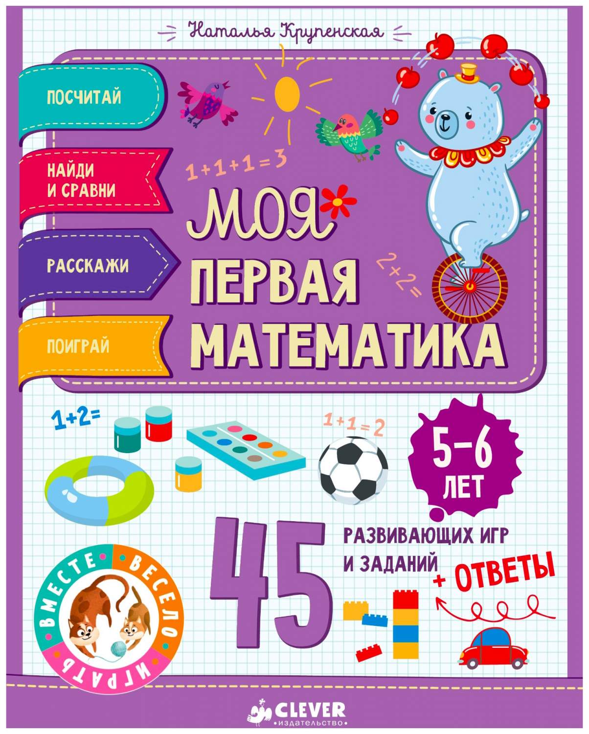 Моя первая Математика. 45 Развивающих Игр и Заданий. 5-6 лет – купить в  Москве, цены в интернет-магазинах на Мегамаркет