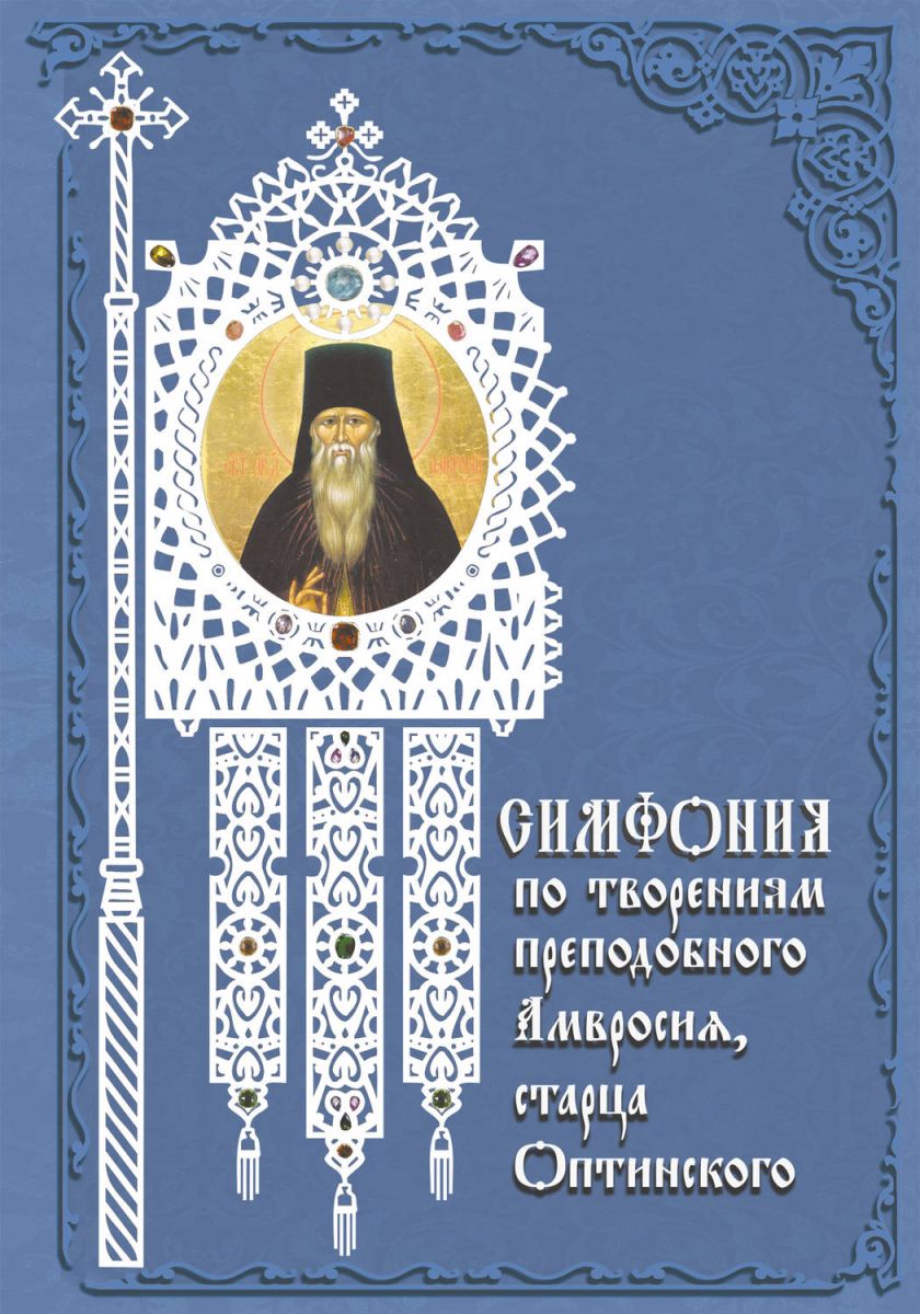 Симфония по творениям преподобного Амвросия, старца Оптинского - купить  искусства, моды, дизайна в интернет-магазинах, цены на Мегамаркет |