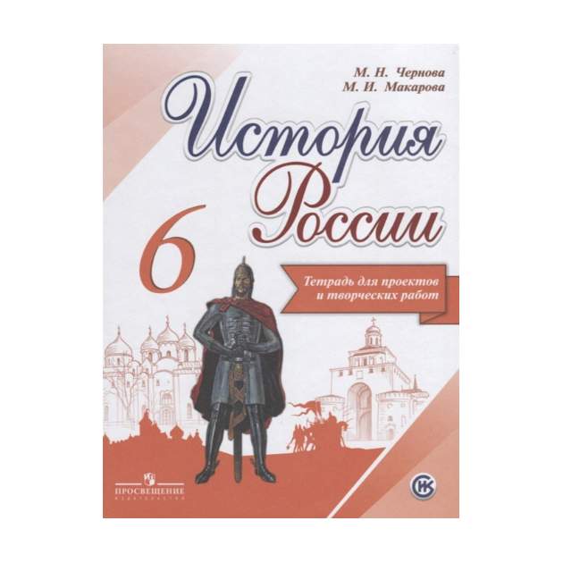 Урок по фгос история 10. Тетрадь история России 6 класс. Тетрадь по истории России 6 класс. История России Просвещение 6 кл. История России учебник Просвещение.