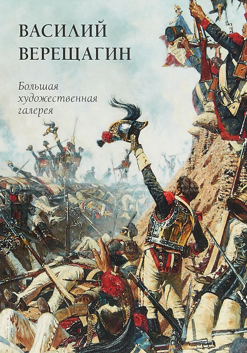 Василий Верещагин – купить в Москве, цены в интернет-магазинах на Мегамаркет