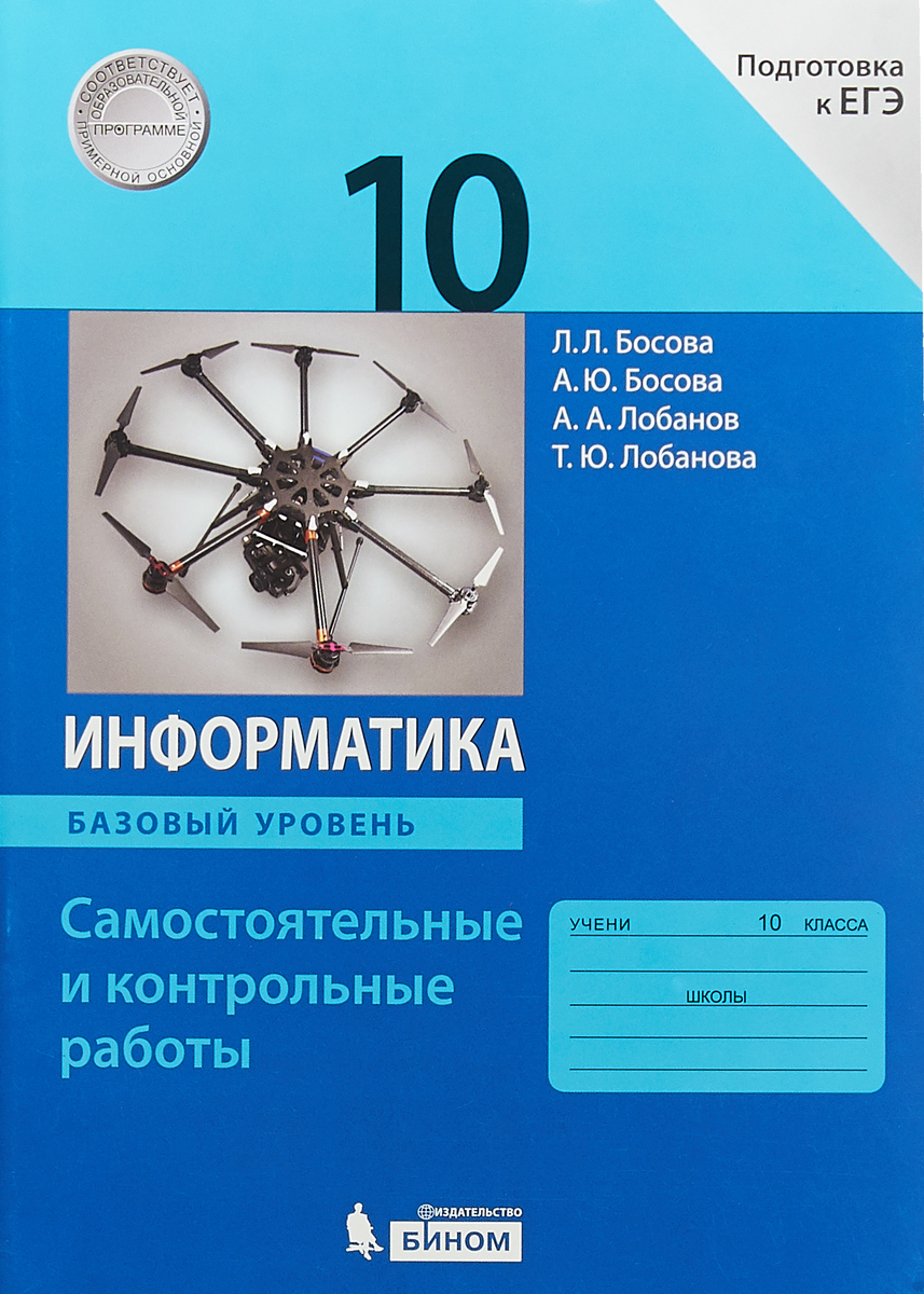 Босова, Информатика, Самостоятельные и контрольные Работы, Базовый Уровень,  10 кл - купить справочника и сборника задач в интернет-магазинах, цены на  Мегамаркет |