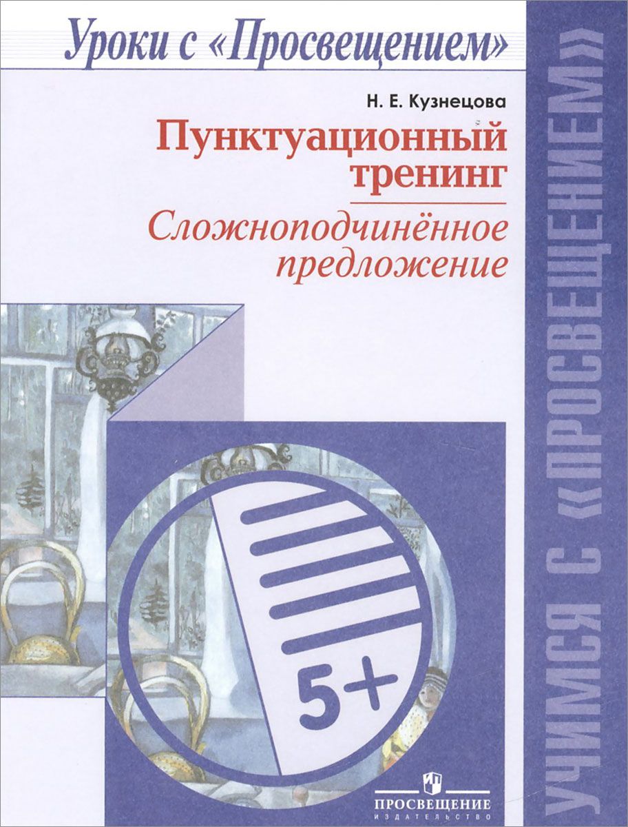 Рабочая тетрадь Русский Язык. пунктуационный тренинг. Сложноподчинен.  предлож. – купить в Москве, цены в интернет-магазинах на Мегамаркет