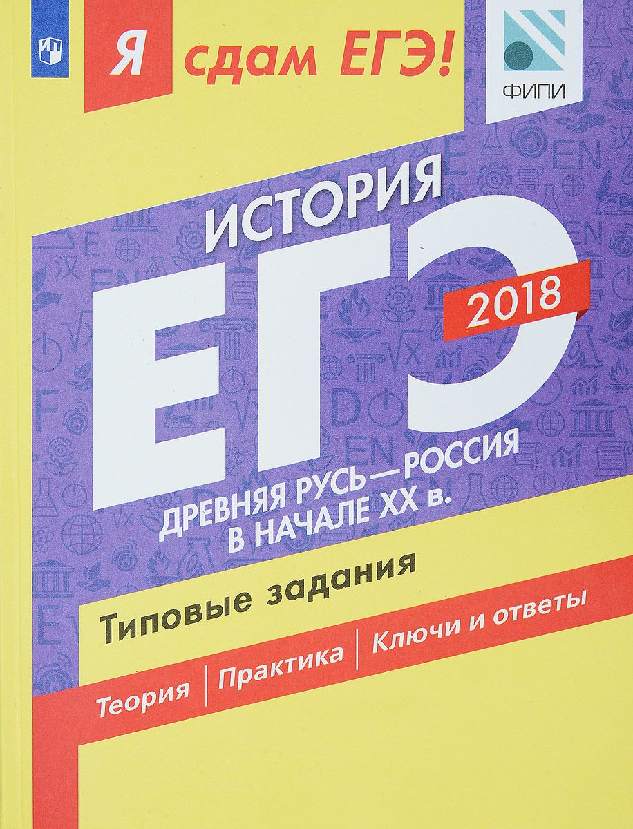 Я Сдам Егэ! История, Древняя Русь - Россия В начале Xx В. типовые Задания –  купить в Москве, цены в интернет-магазинах на Мегамаркет