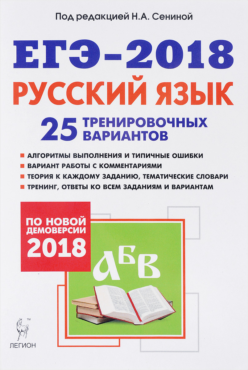 Егэ-2018. 25 тренировочных Вариантов по Демоверсии 2018 Г. – купить в  Москве, цены в интернет-магазинах на Мегамаркет