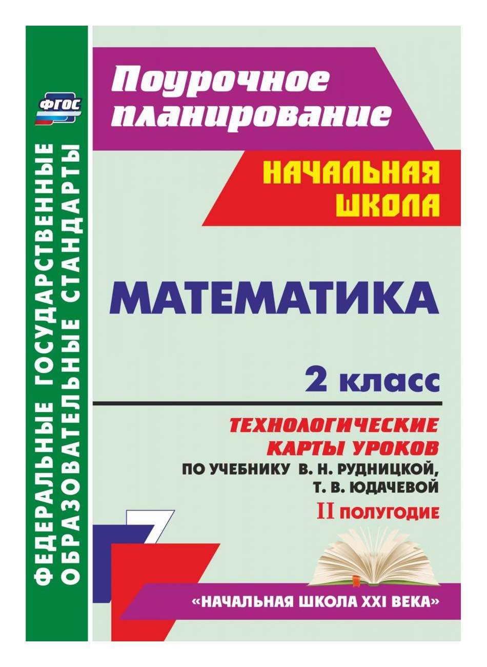 Математика. 6 класс. Технологические карты уроков по учебнику Н.Я. Виленкина, В.
