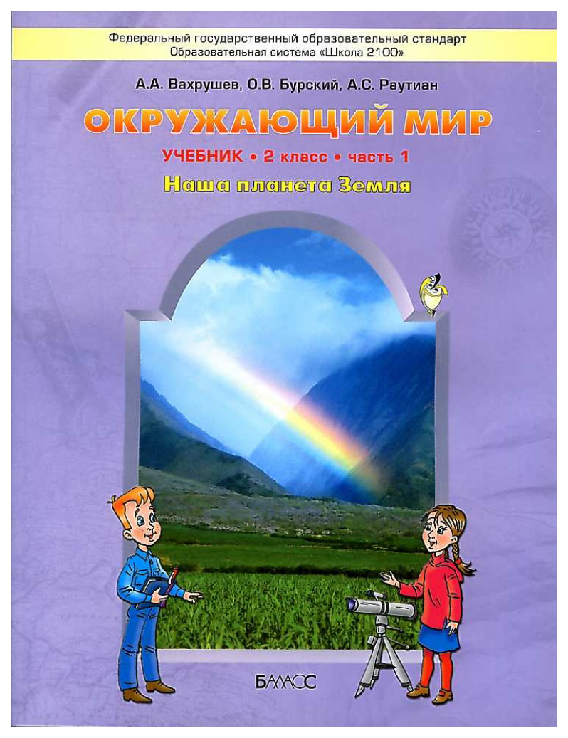 Учебник Окружающий мир 2 класс часть 1 Вахрушев Баласс – купить в Москве,  цены в интернет-магазинах на Мегамаркет