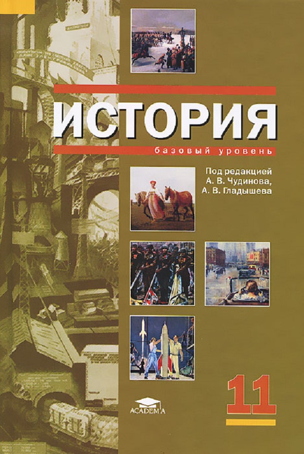 11 класс материалы. История 10 класс базовый уровень Чудинова Гладышева. Учебник истории обложка. Школьные учебники по истории 11 класс. История 11 класс учебник.