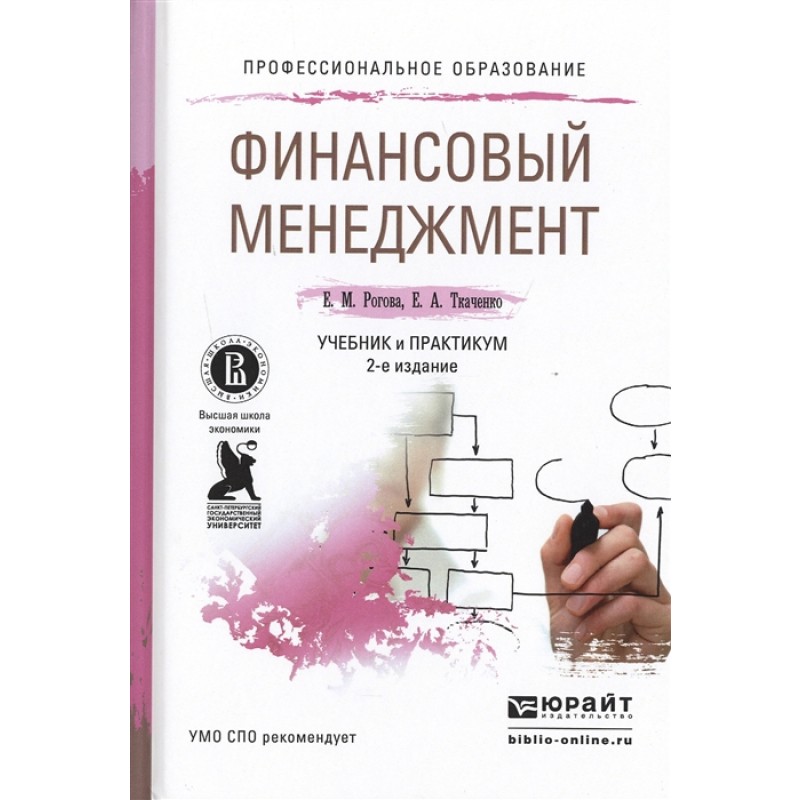 Финансы учебник спо. Финансы учебник спо. Книга финансовый менеджмент учебник. Финансы и кредит учебник перекрестова. Финансы учебник спо.
