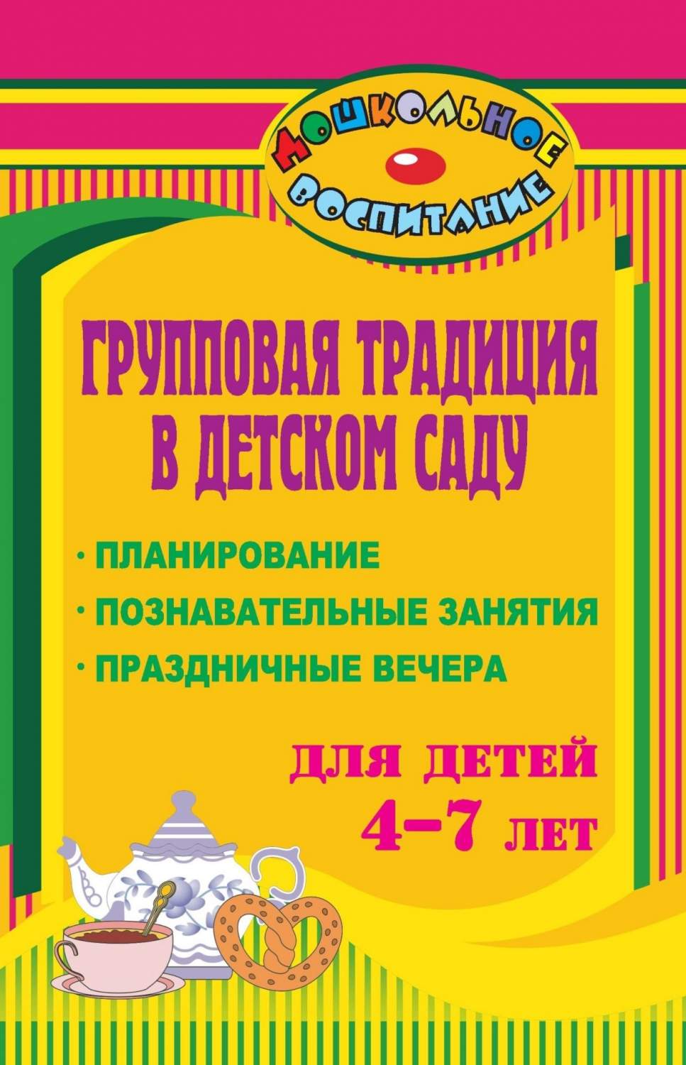 Групповая традиция в детском саду: планирование, познавательные занятия,  праздничные вечер – купить в Москве, цены в интернет-магазинах на Мегамаркет