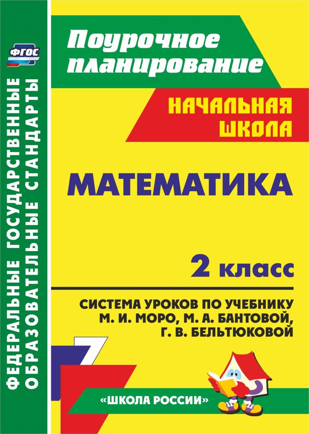 Система уроков Математика по учебнику М.И. Моро, М.А. Бантовой, Г.В.  Бельтюковой, ... 2 кл - купить поурочной разработки, рабочей программы в  интернет-магазинах, цены на Мегамаркет | 5193