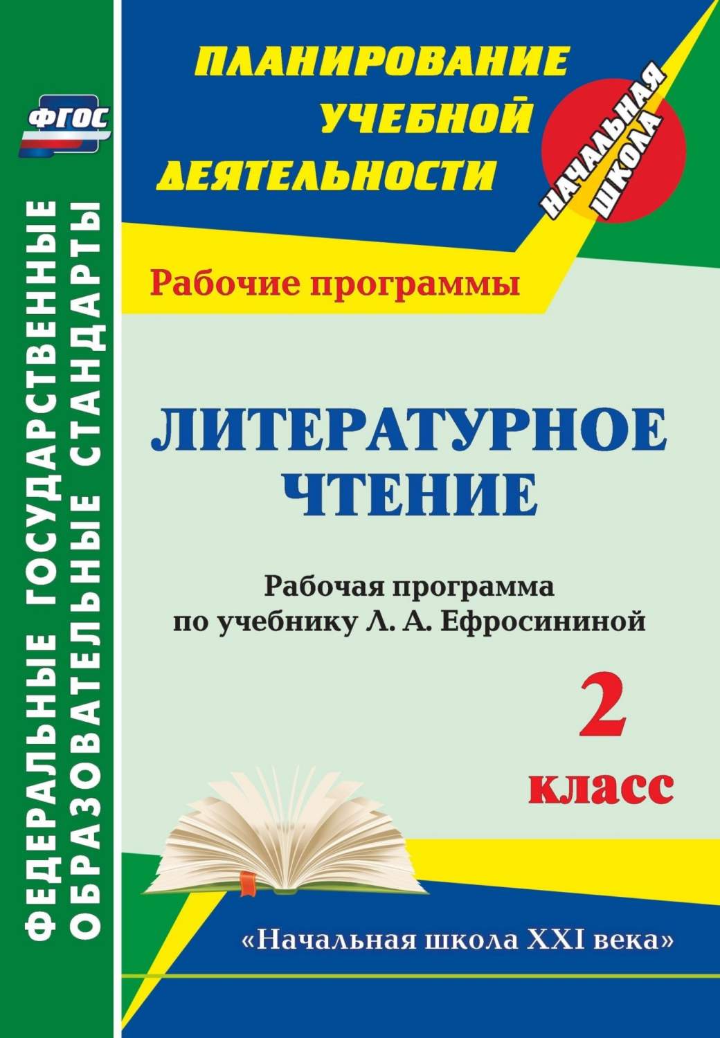 Рабочая программа Литературное чтение по учебнику Л.А. Ефросининой. 2 класс  - купить поурочной разработки, рабочей программы в интернет-магазинах, цены  на Мегамаркет | 5729а