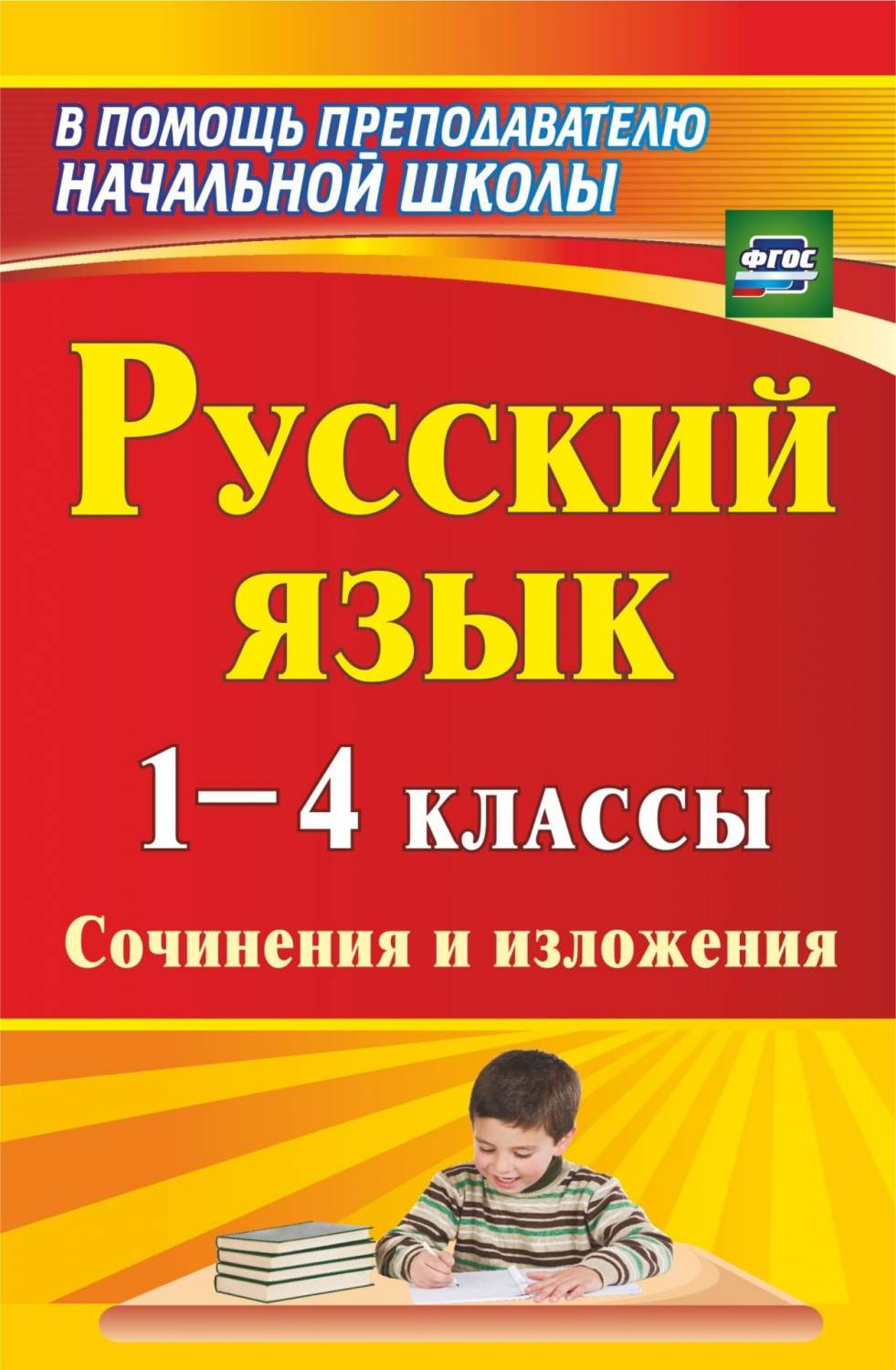 Русский язык. 1-4 классы: сочинения и изложения - купить справочника и  сборника задач в интернет-магазинах, цены на Мегамаркет | 90ш