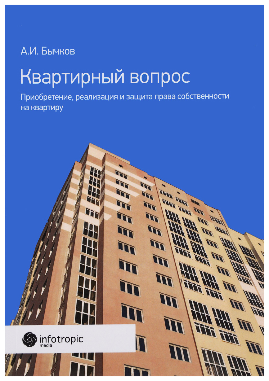 Квартирный вопрос Приобретение, реализация и защита права собственности на  квартиру - купить права в интернет-магазинах, цены на Мегамаркет | 6744086