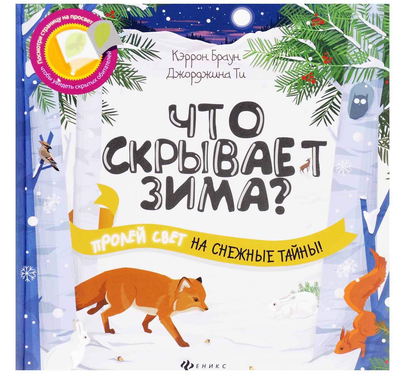 Книга Браун к. Что Скрывает Зима? - купить детской энциклопедии винтернет-магазинах, цены в Москве на Мегамаркет