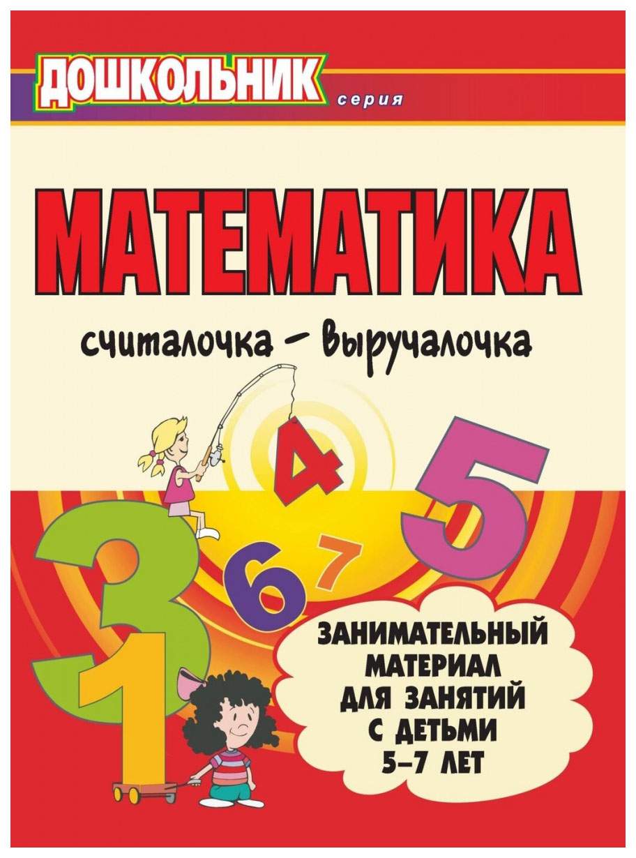 Математика. Считалочка-выручалочка. Занимательный материал для занятий с  детьми 5-7 – купить в Москве, цены в интернет-магазинах на Мегамаркет