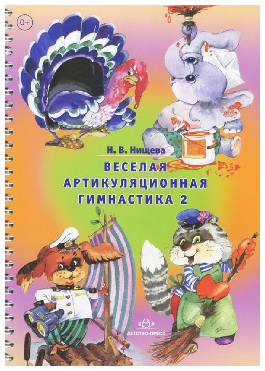 Веселая Артикуляционная Гимнастика 2 - купить подготовки к школе в  интернет-магазинах, цены на Мегамаркет |