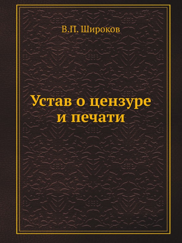 Цензурный устав. Устав о цензуре и печати. Чугунный устав. Чугунный устав 1826. Чугунный устав Николая 1.