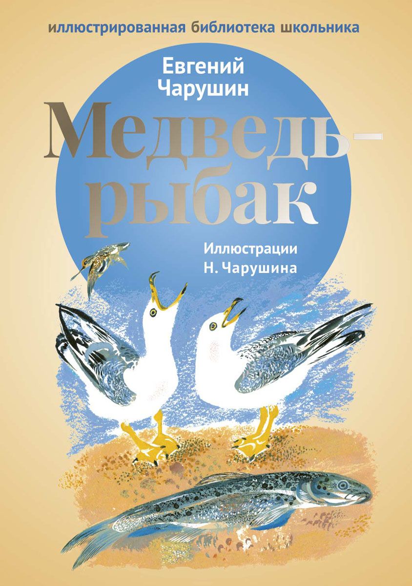 Медведь -Рыбак - купить детской художественной литературы в  интернет-магазинах, цены на Мегамаркет |