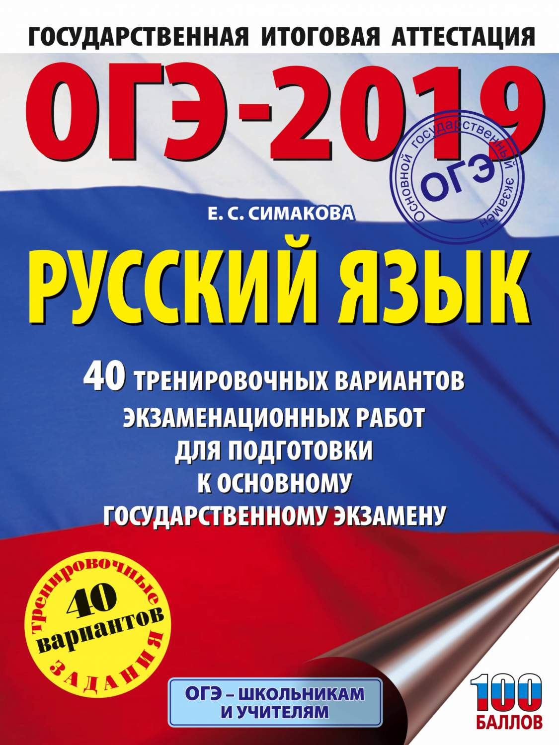 Огэ-2019: Русский Язык – купить в Москве, цены в интернет-магазинах на  Мегамаркет