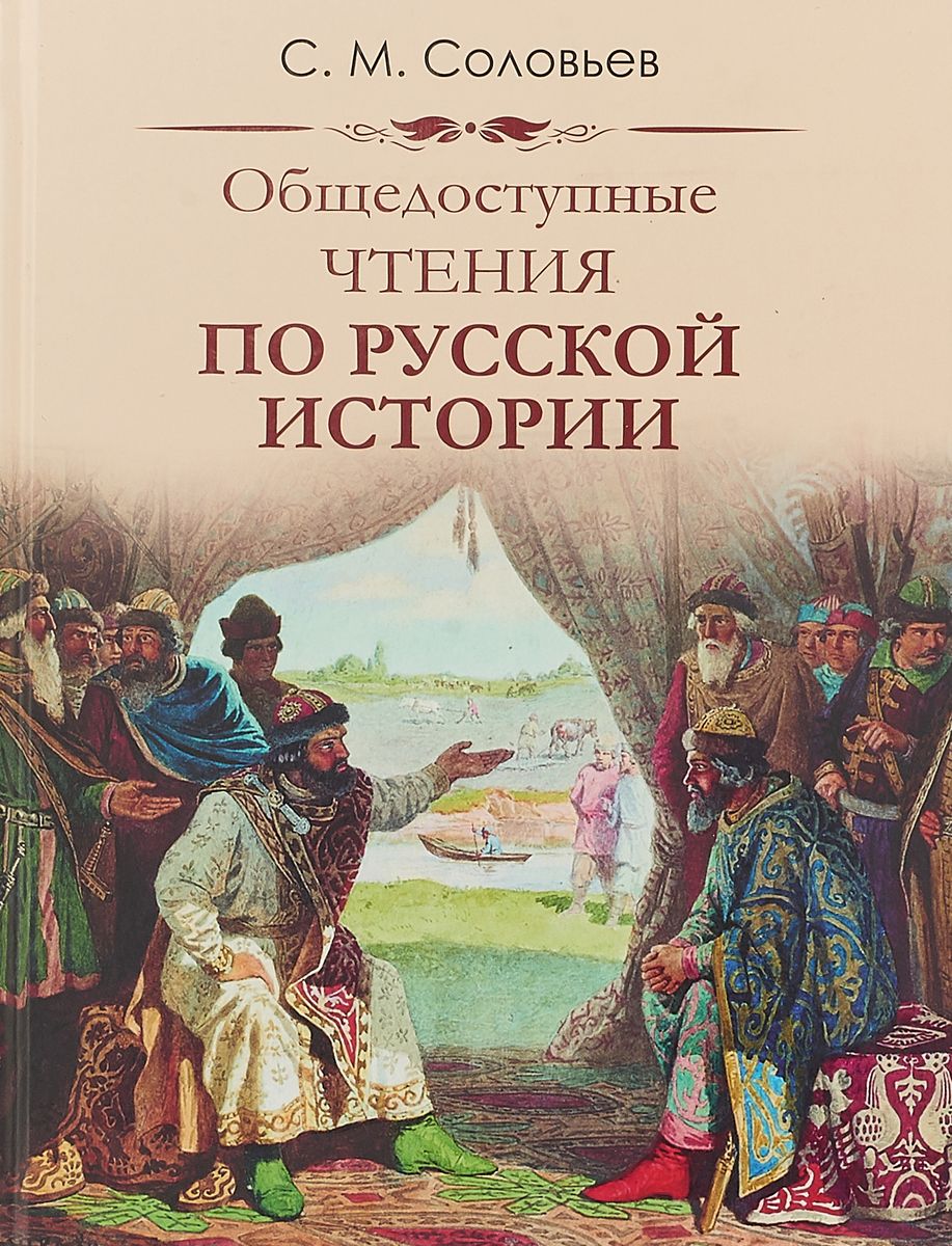 Общедоступные Чтения по Русской Истории – купить в Москве, цены в  интернет-магазинах на Мегамаркет