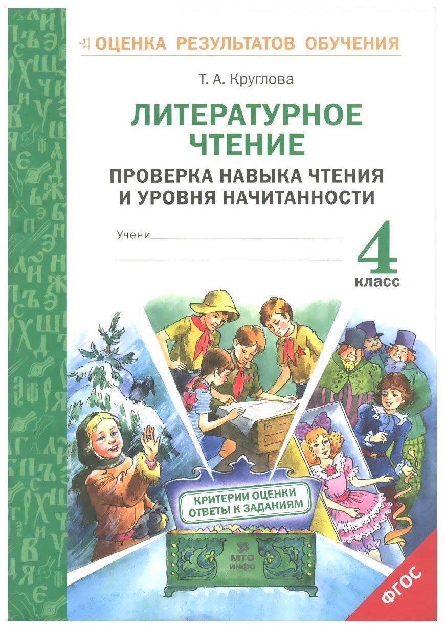 Литературное Чтение. проверка навыка Чтения и Уровня начитанности. 4 кл  (Фгос) - купить учебника 4 класс в интернет-магазинах, цены на Мегамаркет |  6717230