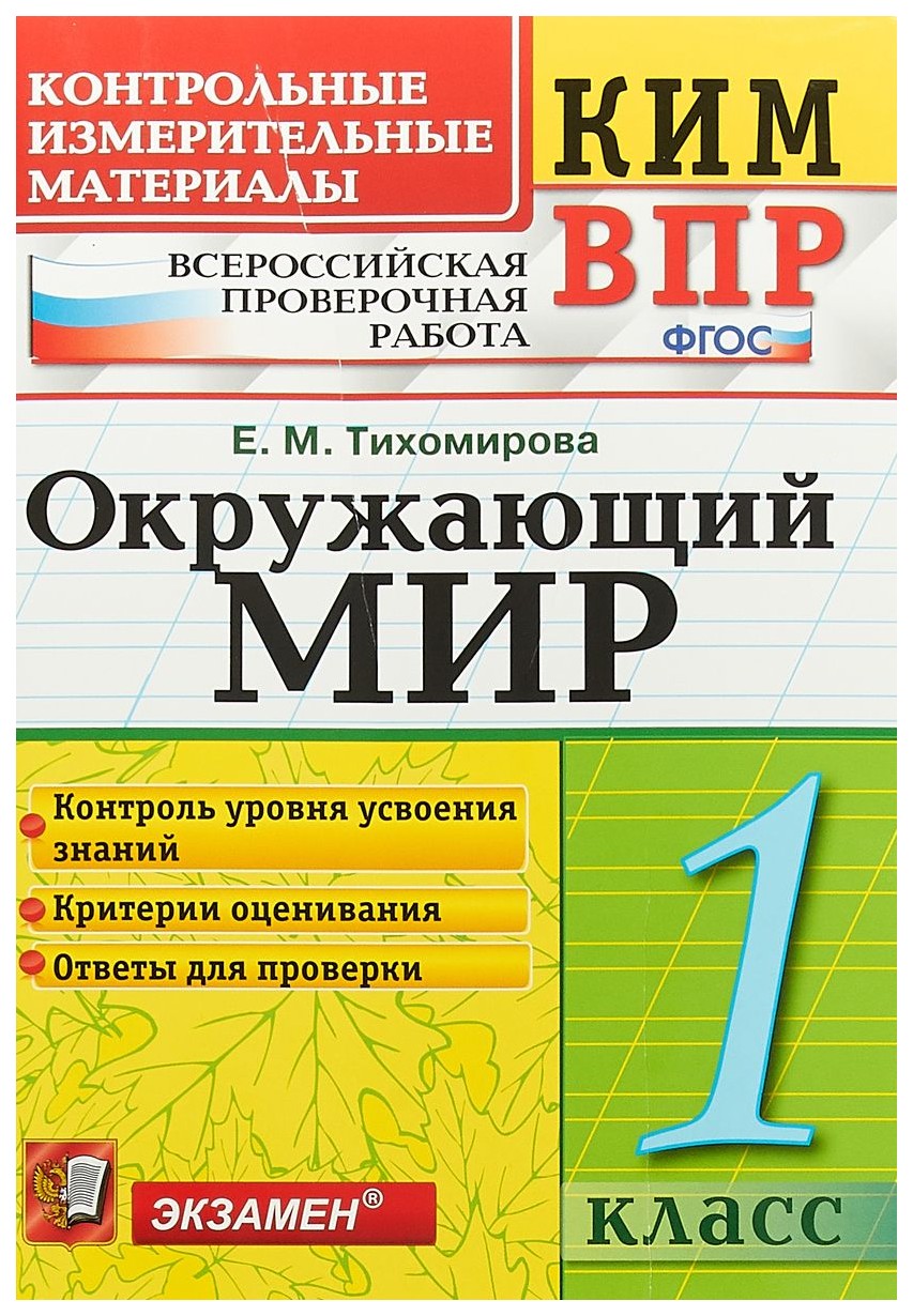 Всероссийская проверочная Работа 1 класс Окружающий Мир, Фгос – купить в  Москве, цены в интернет-магазинах на Мегамаркет