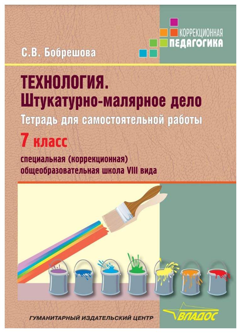 Штукатурно-Малярное Дело 7 кл, Р т для Самост, Работы В Спец (Коррек) Шк -  купить рабочей тетради в интернет-магазинах, цены на Мегамаркет |