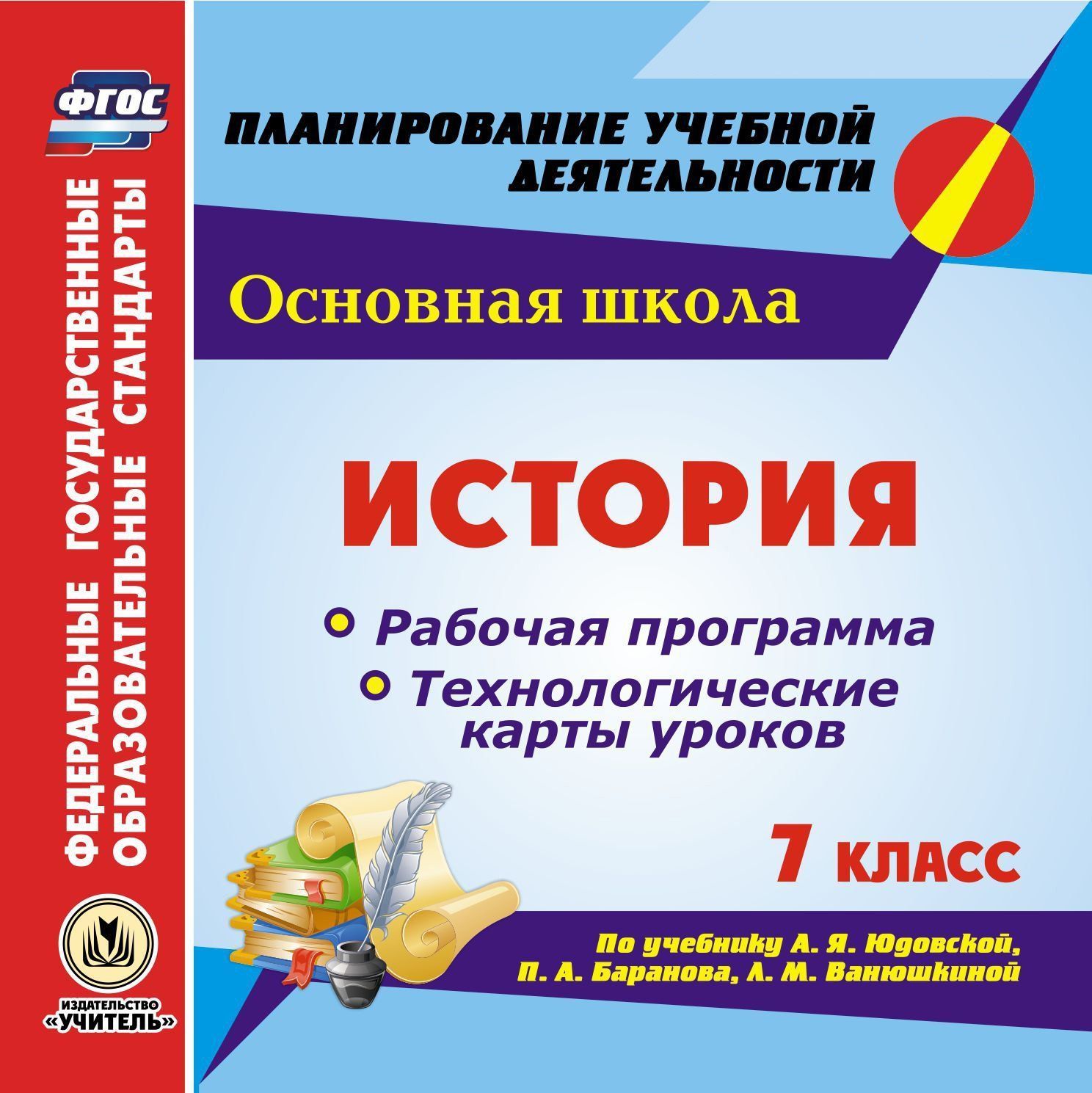 Купить ковригина, История, 7Кл. технологические карты Уроков по Уч,  Юдовской, Баранова, Ванюш..., цены на Мегамаркет | Артикул: 100024945489